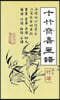 십죽재서화보 6