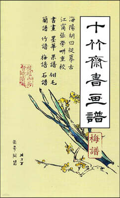 십죽재서화보 7