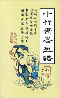 십죽재서화보 8