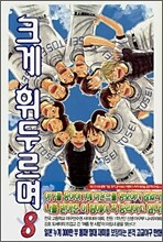 크게 휘두르며 8