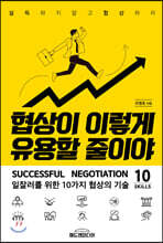 협상이 이렇게 유용할 줄이야