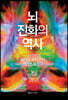 뇌 진화의 역사