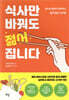 식사만 바꿔도 젊어집니다