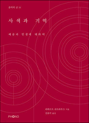 사색과 기억