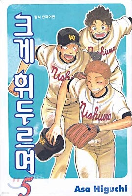 크게 휘두르며 5