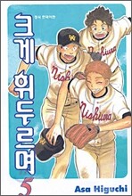 크게 휘두르며 5