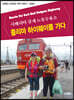 시베리아 강제노동수용소 콜리마 하이웨이를 가다