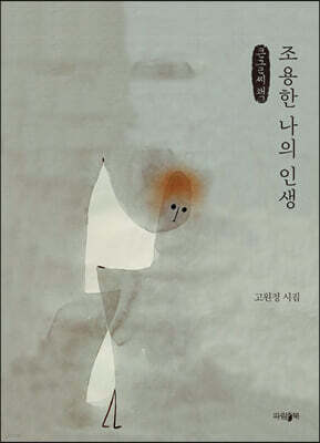 조용한 나의 인생 (큰글씨책)
