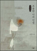 조용한 나의 인생 (큰글씨책)