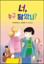 너 누구 닮았니