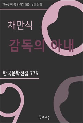 채만식 - 감독의 아내