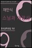 채만식 - 스님과 새장사