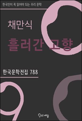 채만식 - 흘러간 고향