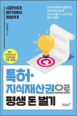 특허 지식재산권으로 평생 돈벌기