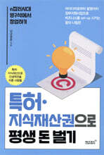특허 지식재산권으로 평생 돈벌기