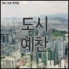 도시예찬