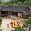 한옥: 건축탐구 집