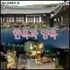한옥과 양옥: 건축탐구 집