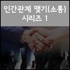 인간관계 맺기(소통) 시리즈 1