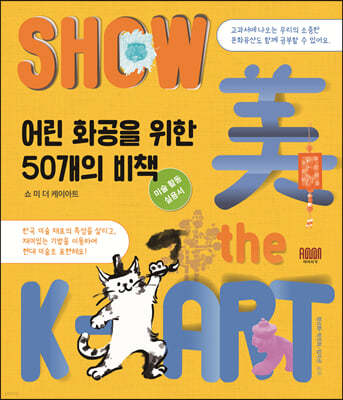쇼 미 더 케이아트 Show 美 the K-ART 