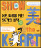 쇼 미 더 케이아트 Show 美 the K-ART