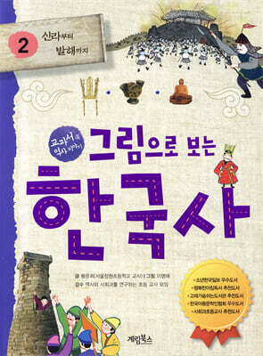 그림으로 보는 한국사 2