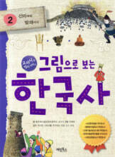 그림으로 보는 한국사 2