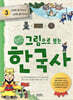그림으로 보는 한국사 3