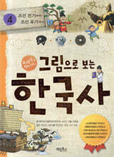 그림으로 보는 한국사 4