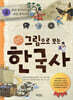 그림으로 보는 한국사 4