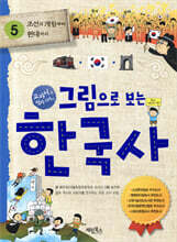 그림으로 보는 한국사 5