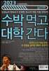 2023 수박먹고 대학간다 실전편 (2022년)