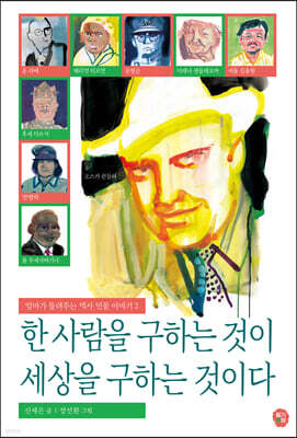 한 사람을 구하는 것이 세상을 구하는 것이다