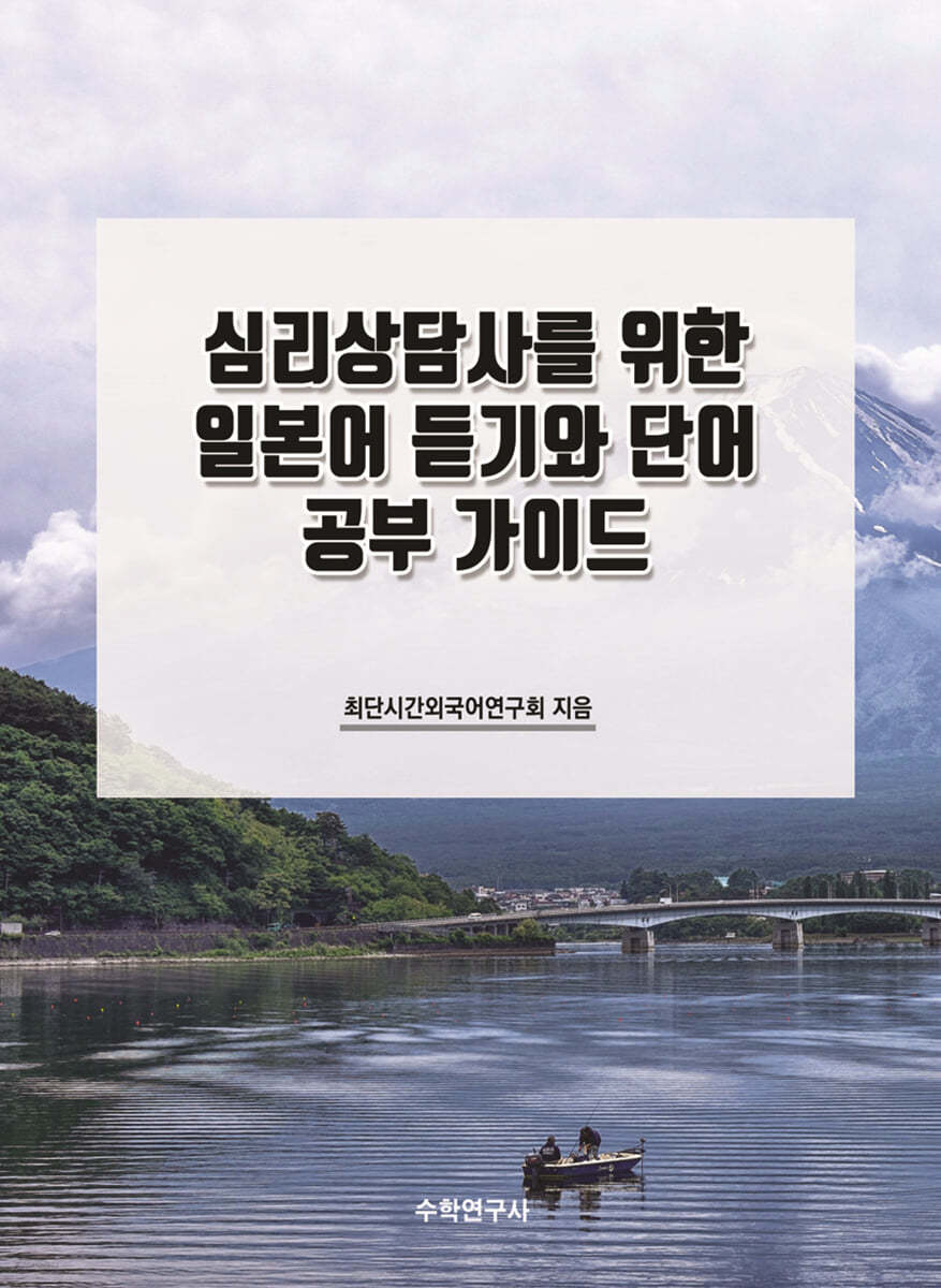 심리상담사를 위한 일본어 듣기와 단어 공부 가이드 