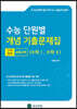수능 단원별 개념 기출문제집