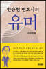 한승헌 변호사의 유머