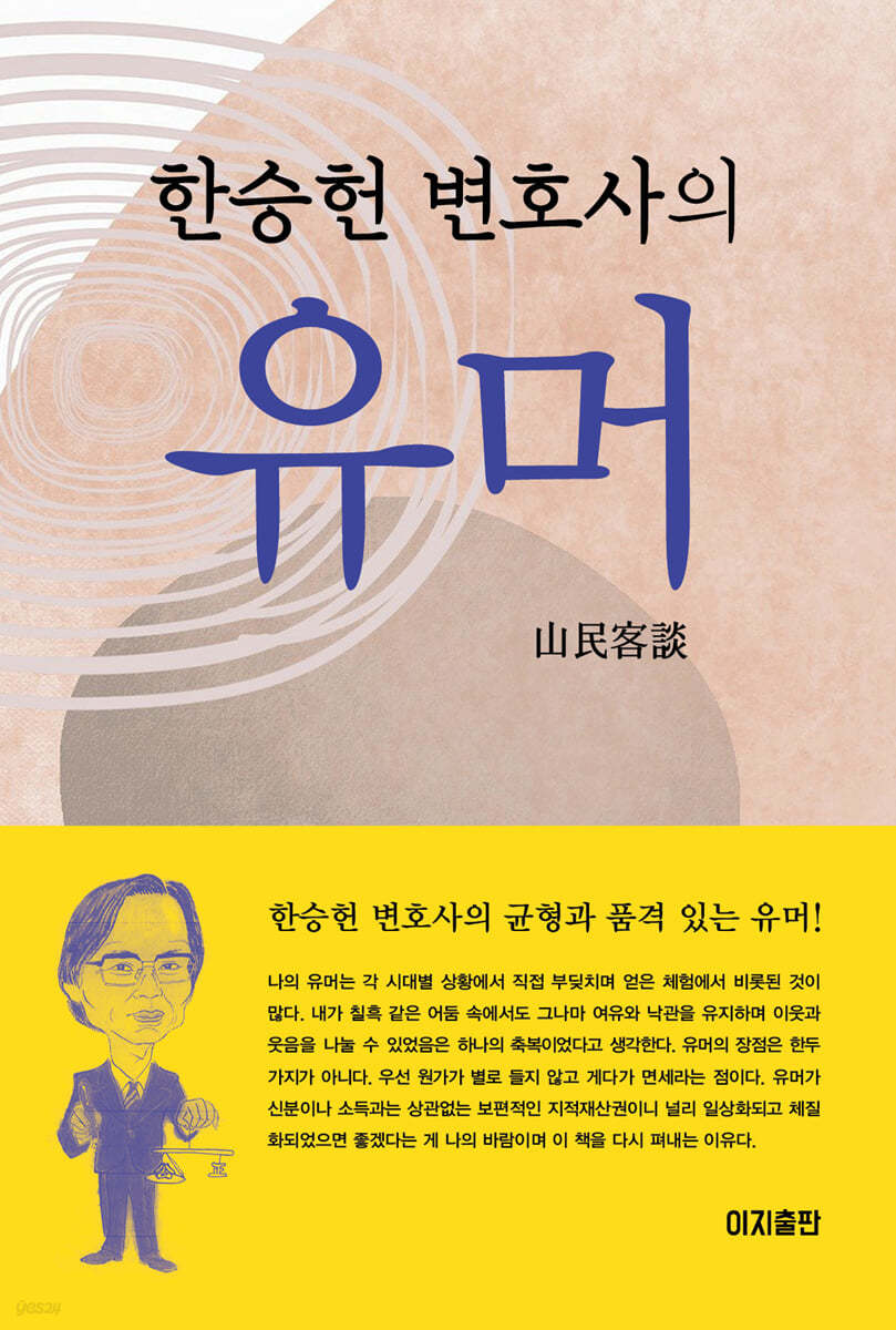 한승헌 변호사의 유머