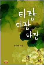 타람 타람 타람