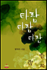 타람 타람 타람