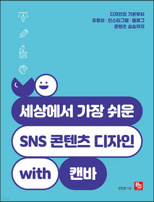 세상에서 가장 쉬운 SNS 콘텐츠 디자인 with 캔바