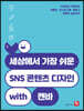 세상에서 가장 쉬운 SNS 콘텐츠 디자인 with 캔바