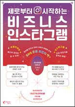 제로부터 시작하는 비즈니스 인스타그램