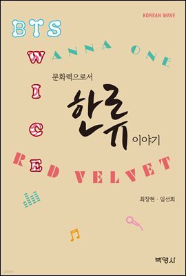 문화력으로서 한류 이야기