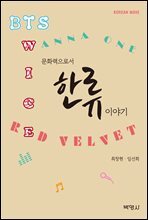 문화력으로서 한류 이야기