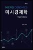 미시경제학 연습문제 해답집 (3판)