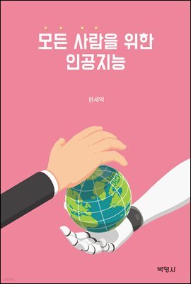 모든 사람을 위한 인공지능