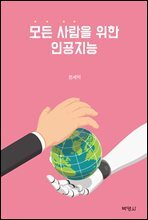 모든 사람을 위한 인공지능
