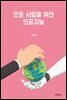 모든 사람을 위한 인공지능