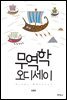 무역학 오디세이