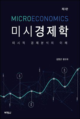 미시경제학 미시적 경제분석의 이해 (3판)